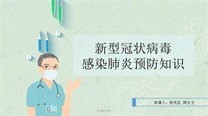 新冠知识讲解ppt课件.ppt