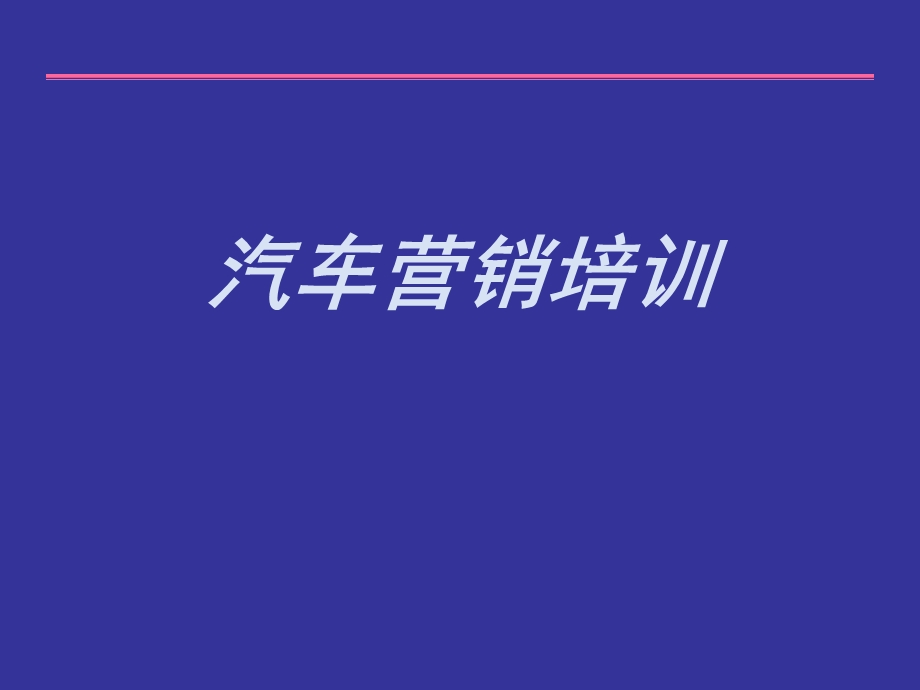 汽车营销培训课件.ppt_第1页