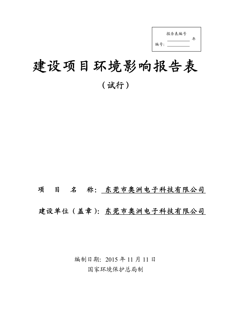 环境影响评价报告公示：东莞市奥洲电子科技.doc环评报告.doc_第1页