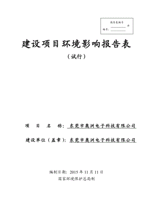 环境影响评价报告公示：东莞市奥洲电子科技.doc环评报告.doc