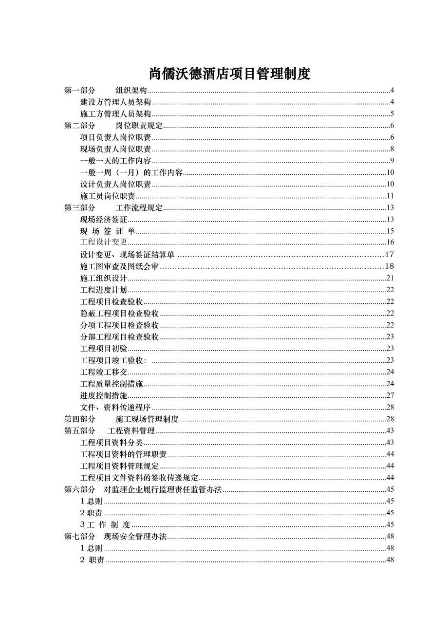 酒店装修工程管理制度1229版.doc_第2页