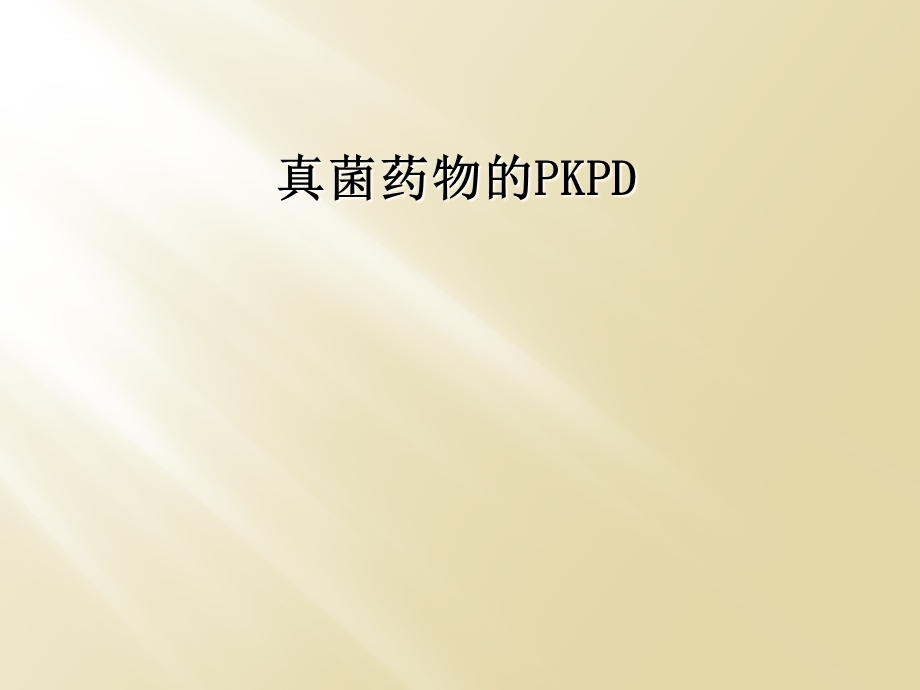 真菌药物的PKPD课件.ppt_第1页