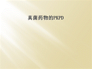 真菌药物的PKPD课件.ppt