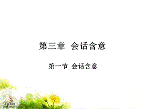 新编语用学概论(何自然)第3章-2选编课件.ppt