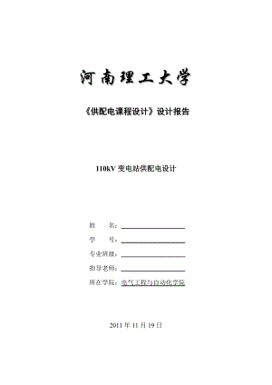 供配电课程设计设计报告110kv变电站供配电设计.doc