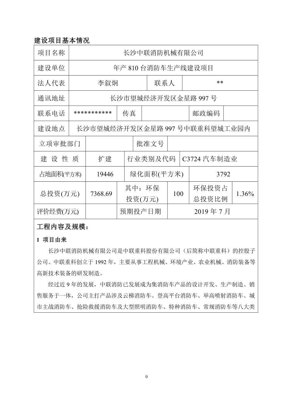 环境影响评价报告公示：中联消防送审稿公示版环评报告.doc_第2页