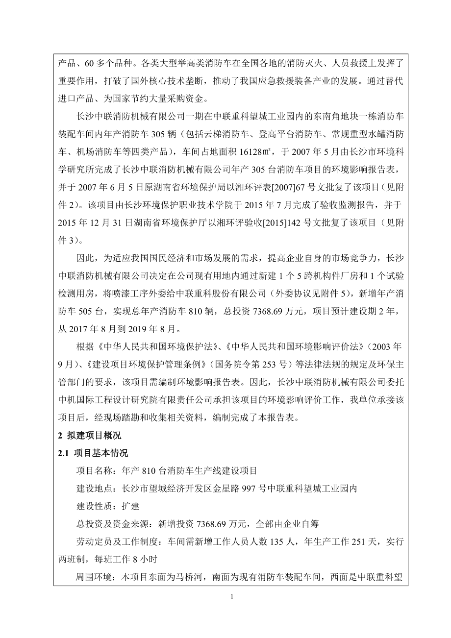 环境影响评价报告公示：中联消防送审稿公示版环评报告.doc_第3页