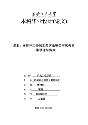 回转体工件加工及其角铁类车床夹具三维设计与仿真.doc