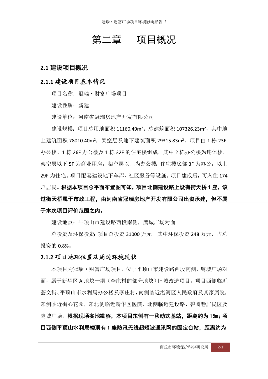 环境影响评价报告公示：财富广场工程概况环评报告.doc_第1页