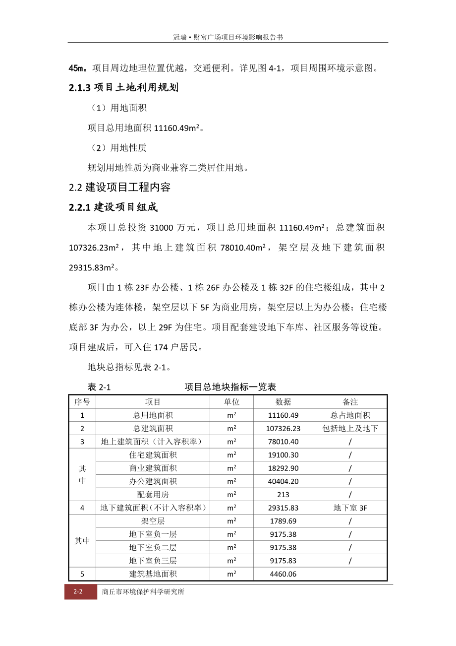 环境影响评价报告公示：财富广场工程概况环评报告.doc_第2页