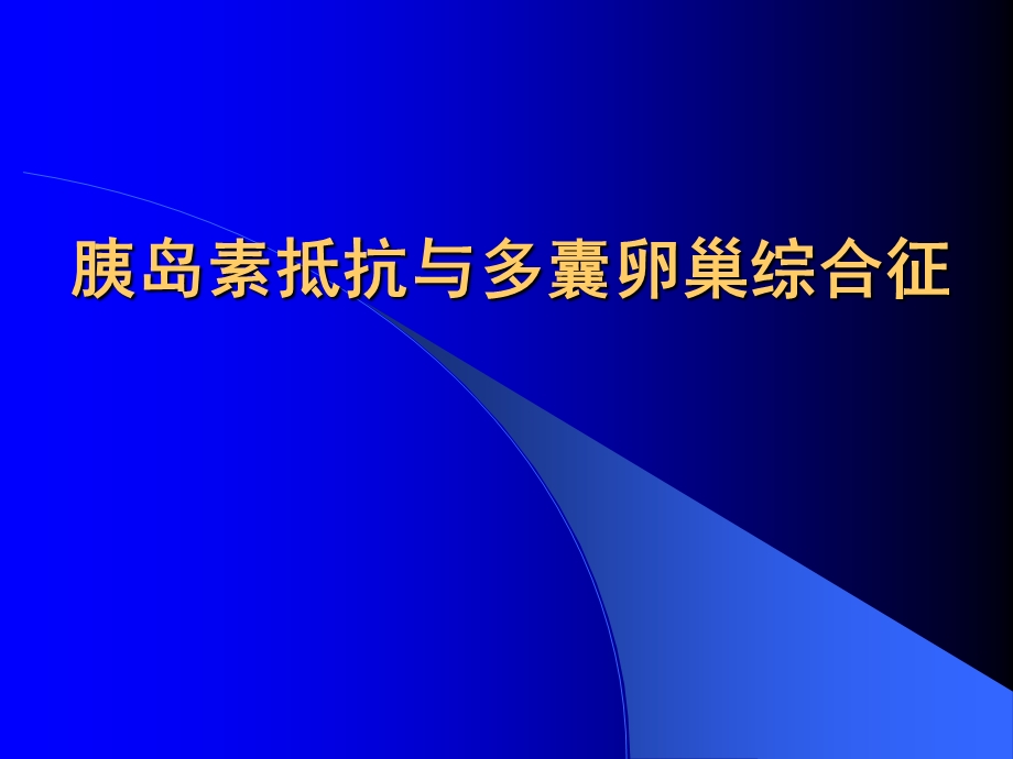 胰岛素抵抗与多囊卵巢综合征解析课件.ppt_第1页