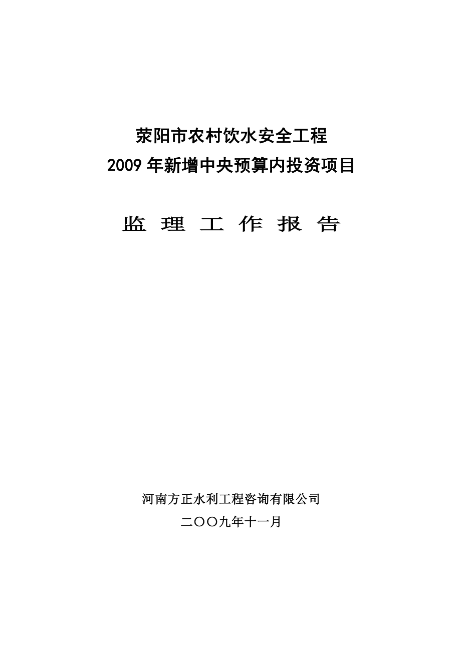 荥阳市农村饮水安全工程新增中央预算内投资项目监理工作报告.doc_第1页