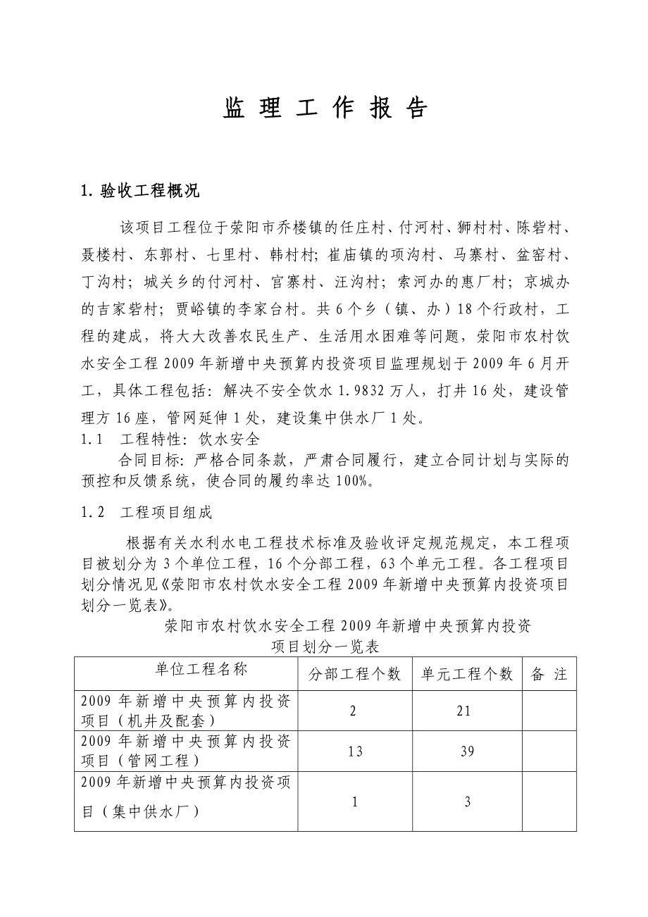 荥阳市农村饮水安全工程新增中央预算内投资项目监理工作报告.doc_第2页