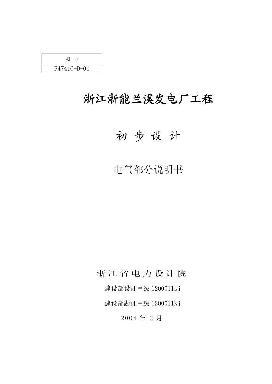 浙江浙能兰溪发电厂工程初步设计电气.doc_第1页