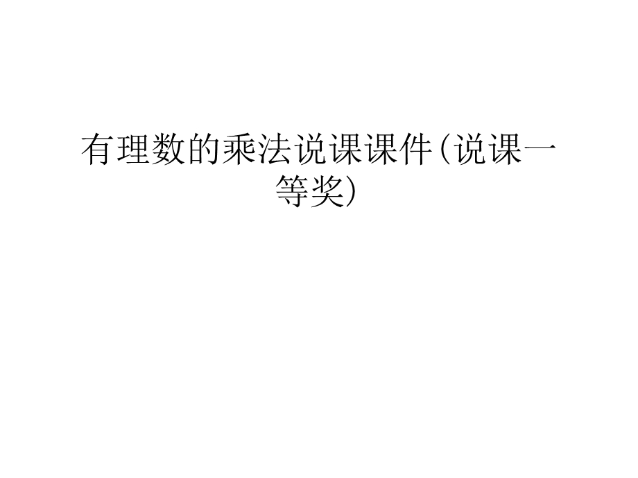 有理数的乘法说课ppt课件(说课一等奖)教程文件.ppt_第1页