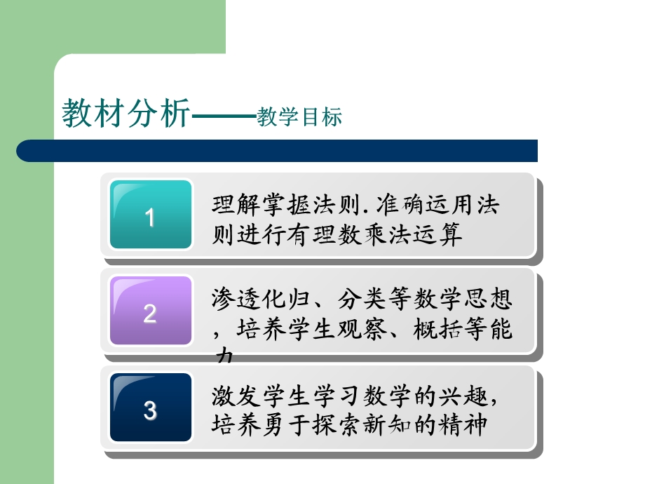 有理数的乘法说课ppt课件(说课一等奖)教程文件.ppt_第3页