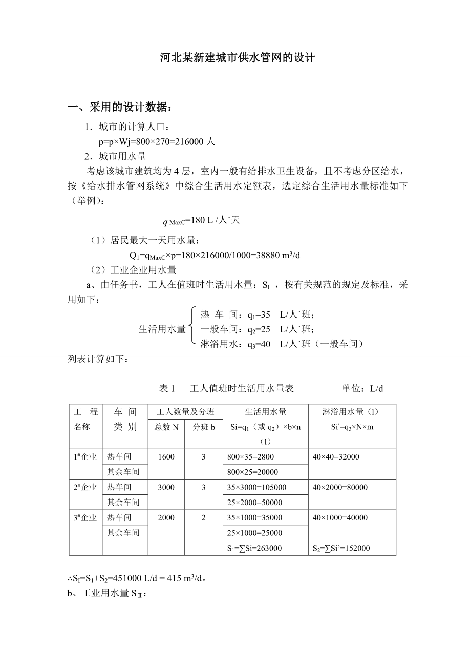 天津大学河北某新建城市供水管网课程设计.doc_第1页