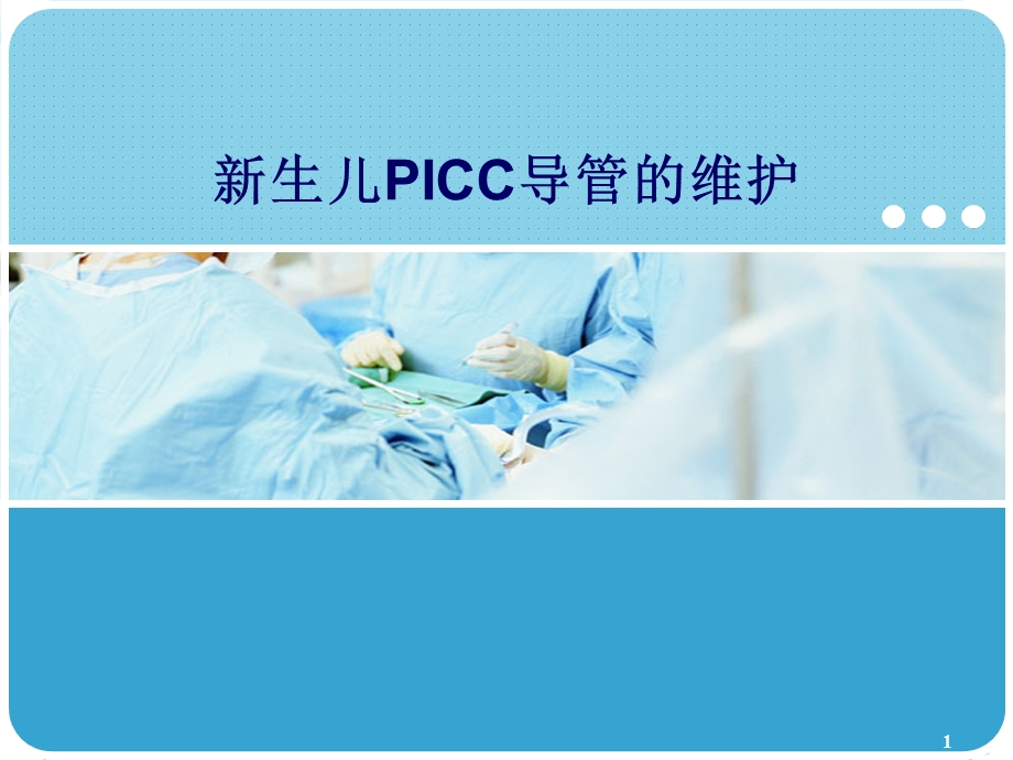 新生儿PICC导管的维护课件.ppt_第1页