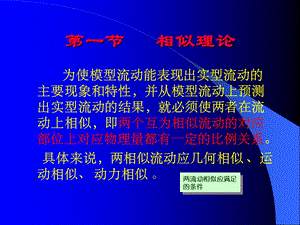 流体力学第五章相似理论与量纲分析B课件.ppt