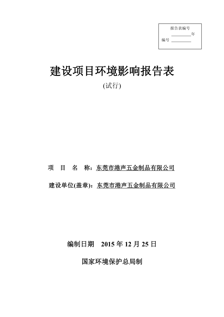 环境影响评价报告公示：东莞市港声五金制品环评报告.doc_第1页