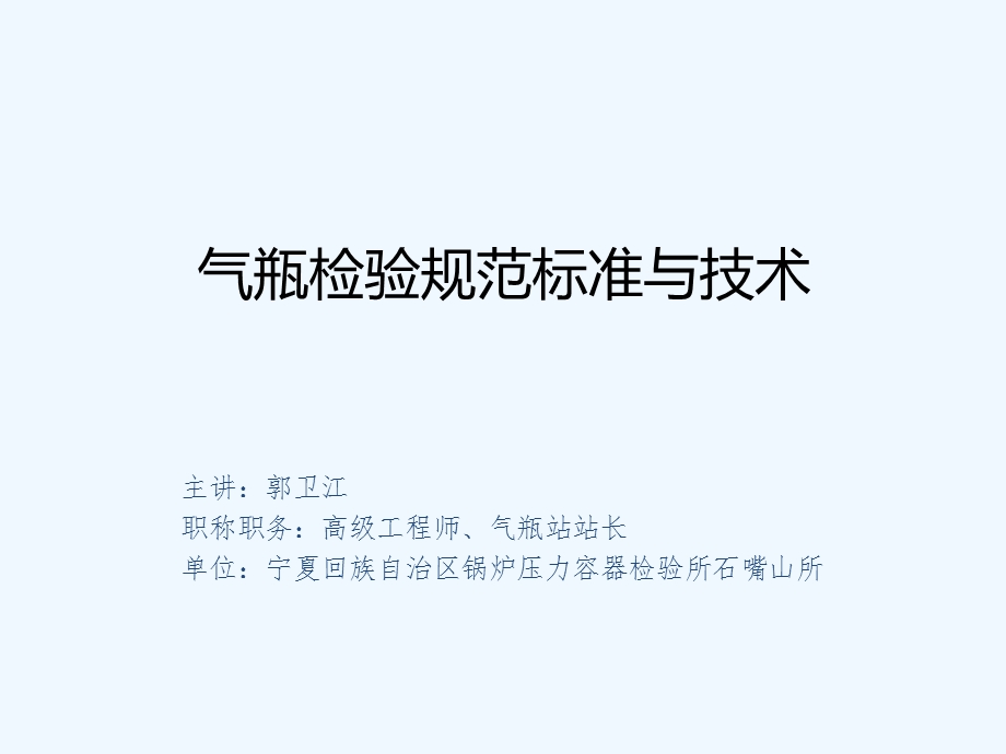 气瓶检验规范行业标准与技术课件.ppt_第1页