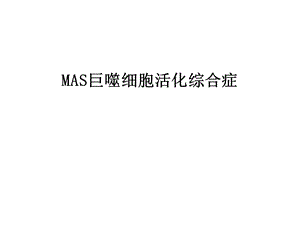 MAS巨噬细胞活化综合症课件.ppt