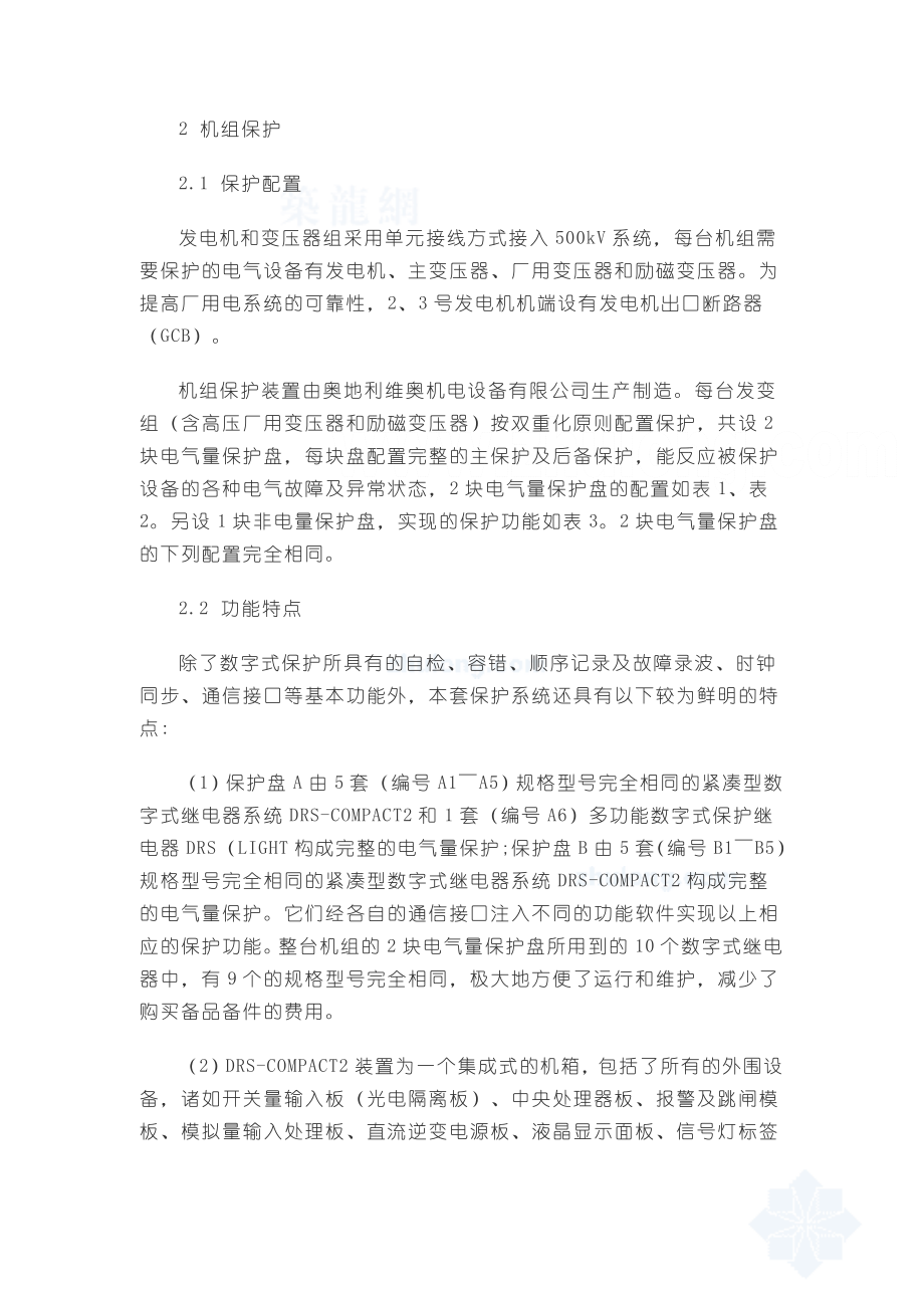 xxx水电站主要电气设备保护配置及特点.doc_第2页