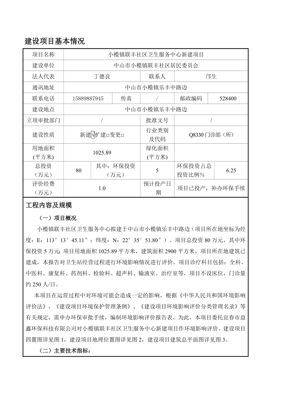 环境影响评价报告公示：小榄镇联丰社区卫生服务中心新建建设地点广东省中山环评报告.doc_第2页