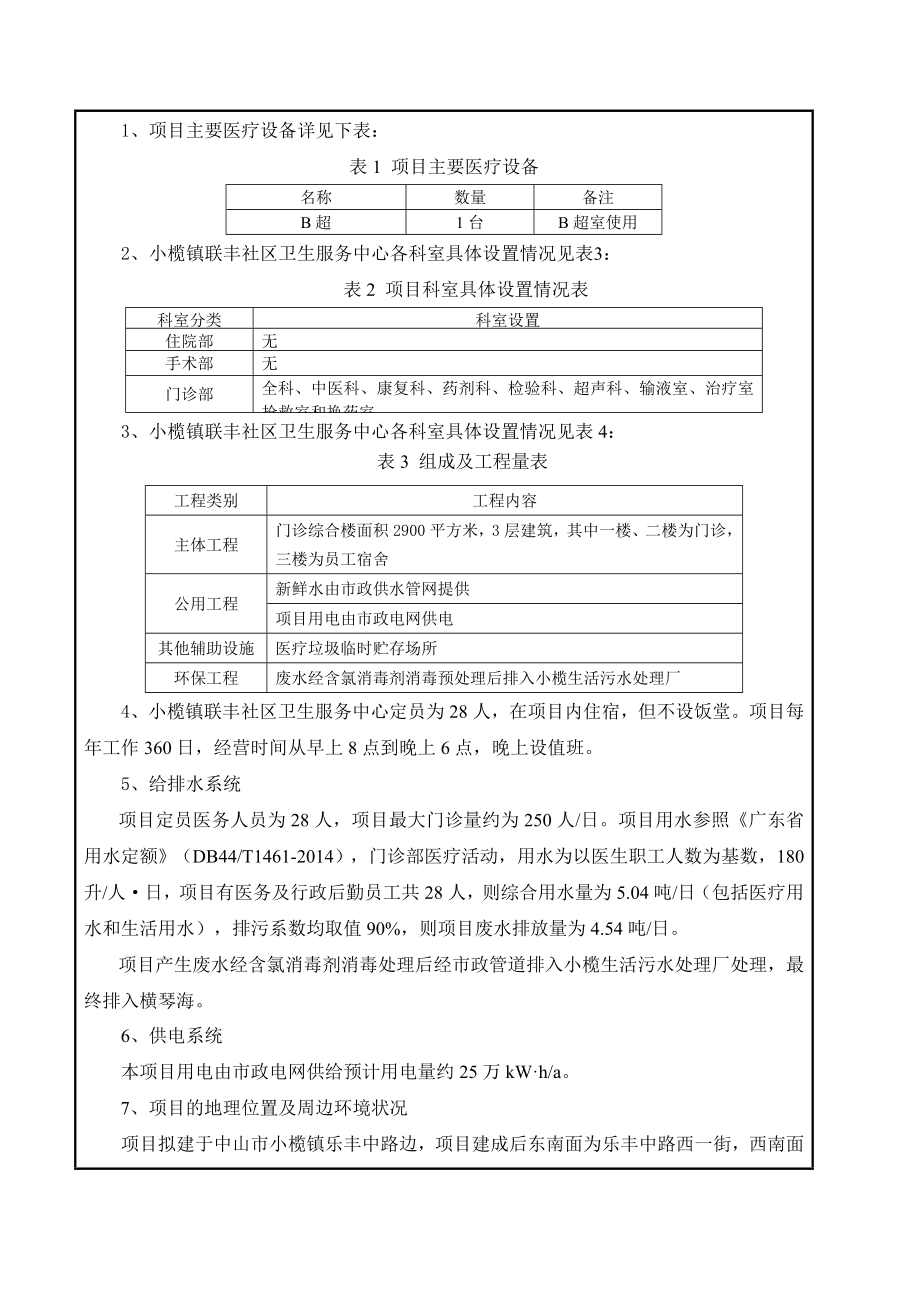 环境影响评价报告公示：小榄镇联丰社区卫生服务中心新建建设地点广东省中山环评报告.doc_第3页