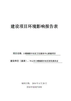 环境影响评价报告公示：小榄镇联丰社区卫生服务中心新建建设地点广东省中山环评报告.doc