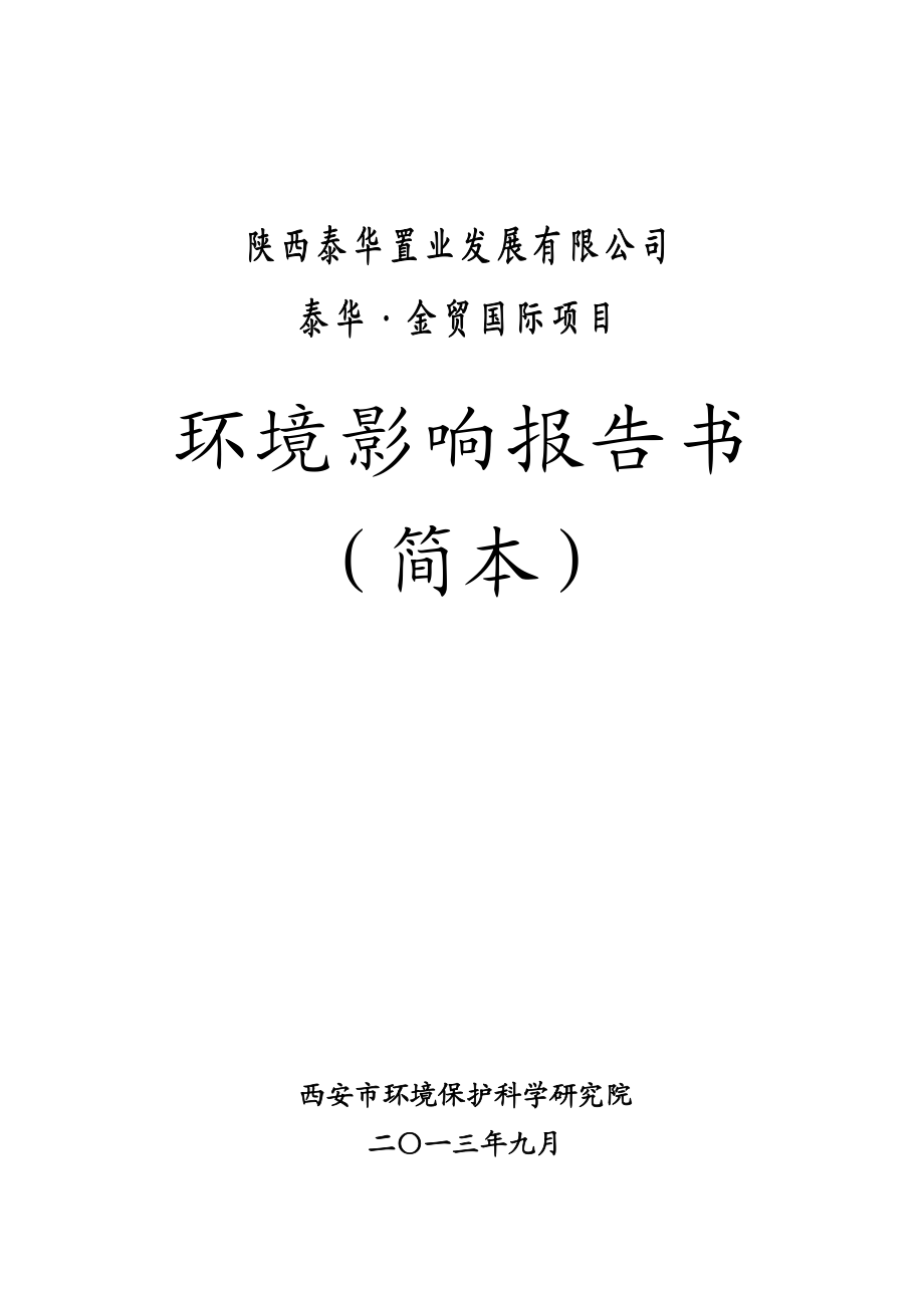 西安泰华金贸国际项目环境影响评价报告书简本.doc_第1页