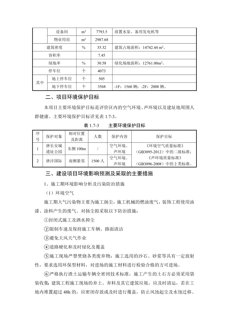 西安泰华金贸国际项目环境影响评价报告书简本.doc_第3页