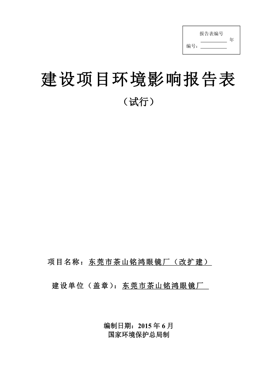 环境影响评价报告全本公示简介：东莞市茶山铭鸿眼镜厂（改扩建）2559.doc_第1页