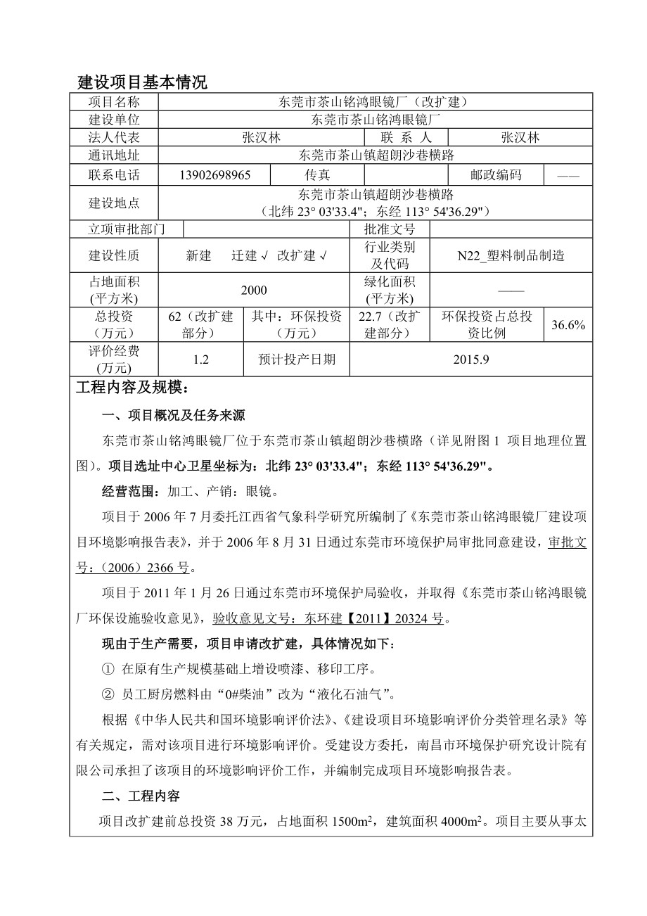 环境影响评价报告全本公示简介：东莞市茶山铭鸿眼镜厂（改扩建）2559.doc_第3页