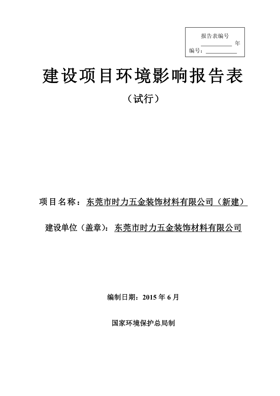 环境影响评价报告全本公示简介：东莞市时力五金装饰材料有限公司2554.doc_第1页