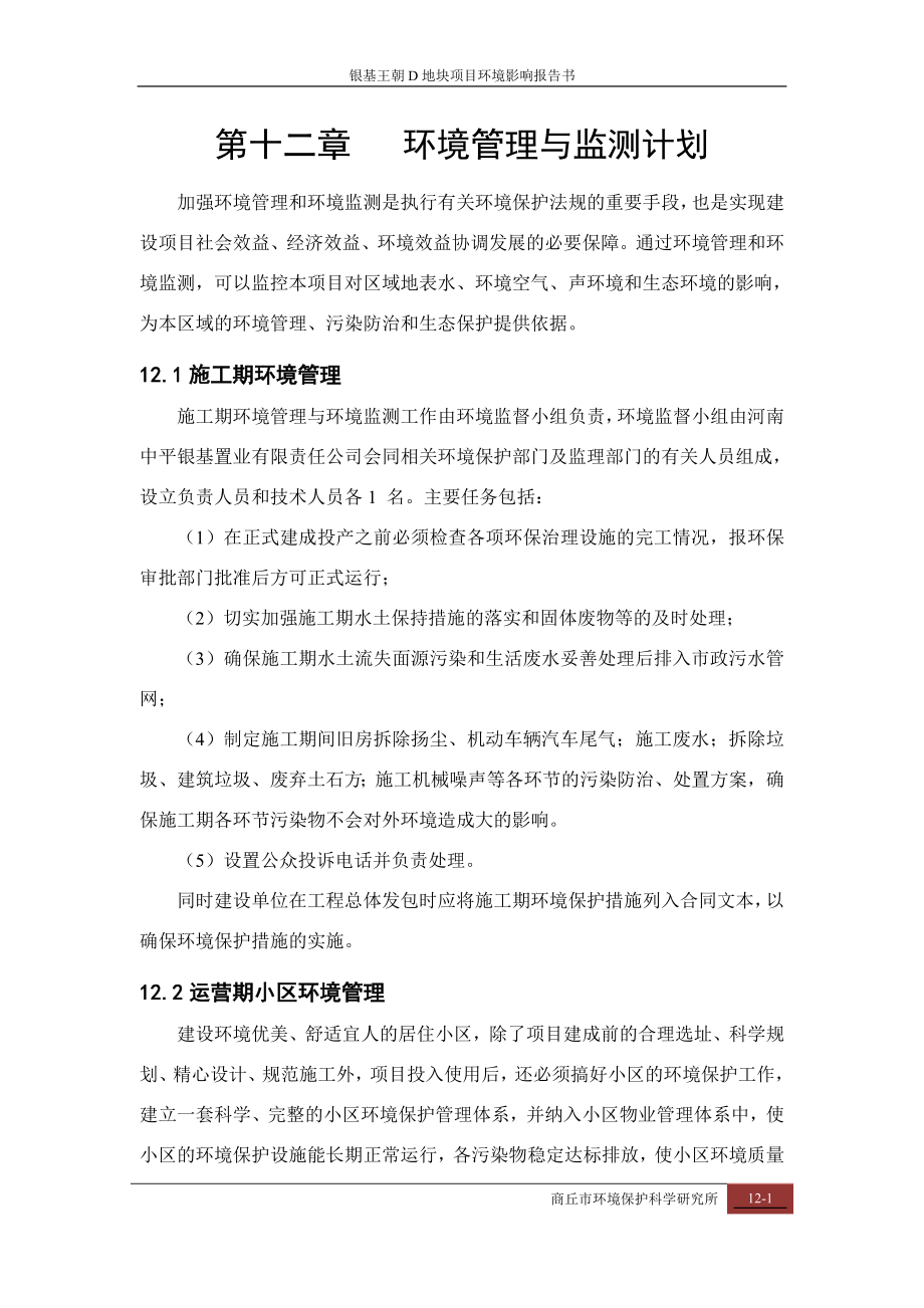 环境影响评价报告公示：化肥厂D地块报告小区环境管理环评报告.doc_第1页