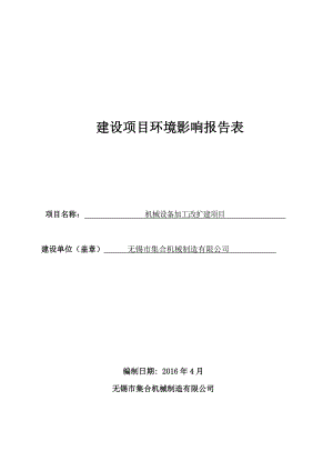 环境影响评价报告公示：机械设备加工改扩建项目环评报告.doc