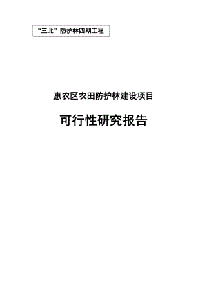 农田防护林建设可行性研究报告.doc