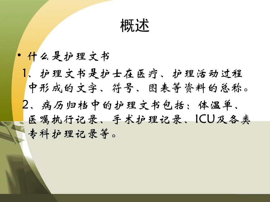 护理文书书写规范(新)课件.ppt_第2页