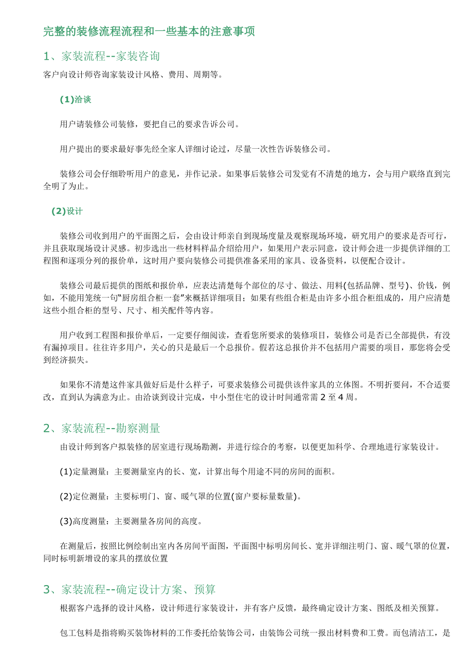 完整的装修流程流程和一些基本的注意事项.doc_第1页