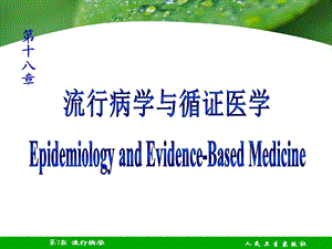 流行病学第7版配套光盘课件.ppt