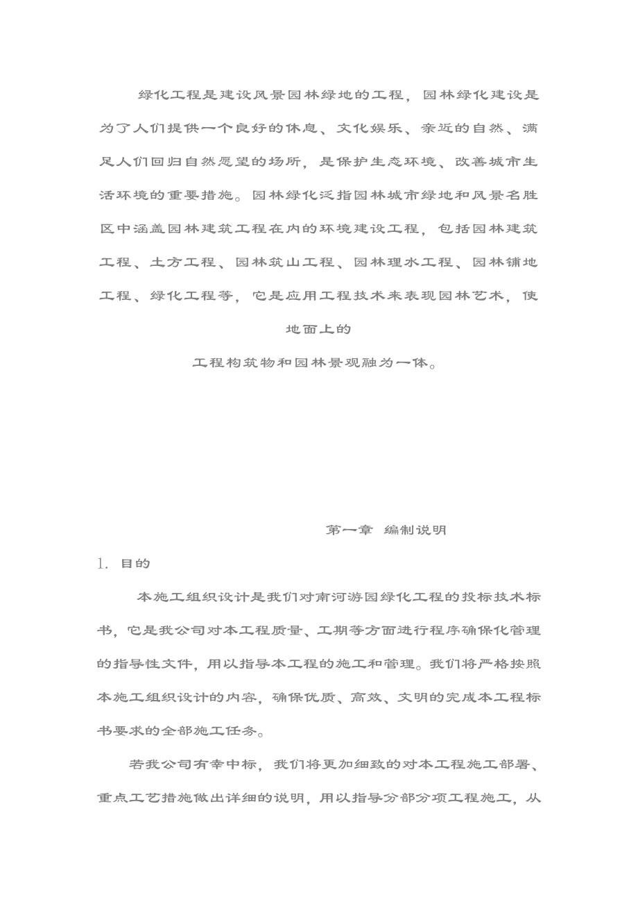 游园绿化工程施工组织设计.doc_第2页