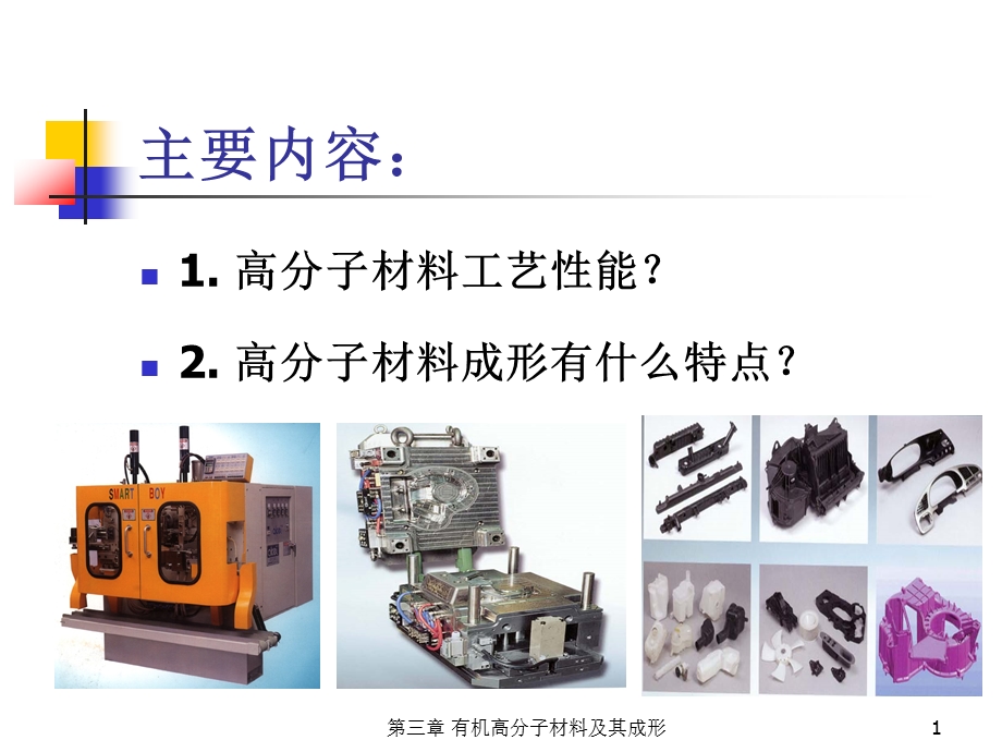 有机高分子材料成形课件.ppt_第1页