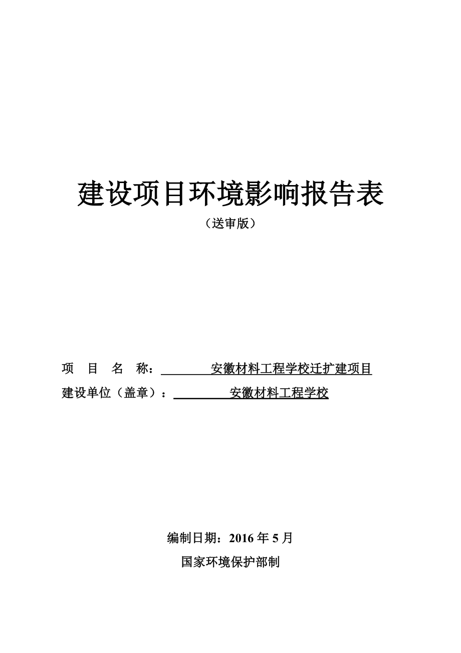 环境影响评价报告公示：安徽材料工程学校迁扩建汪溪街道办事处安徽材料工程环评报告.doc_第1页