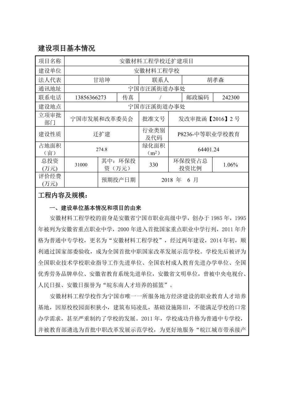 环境影响评价报告公示：安徽材料工程学校迁扩建汪溪街道办事处安徽材料工程环评报告.doc_第3页