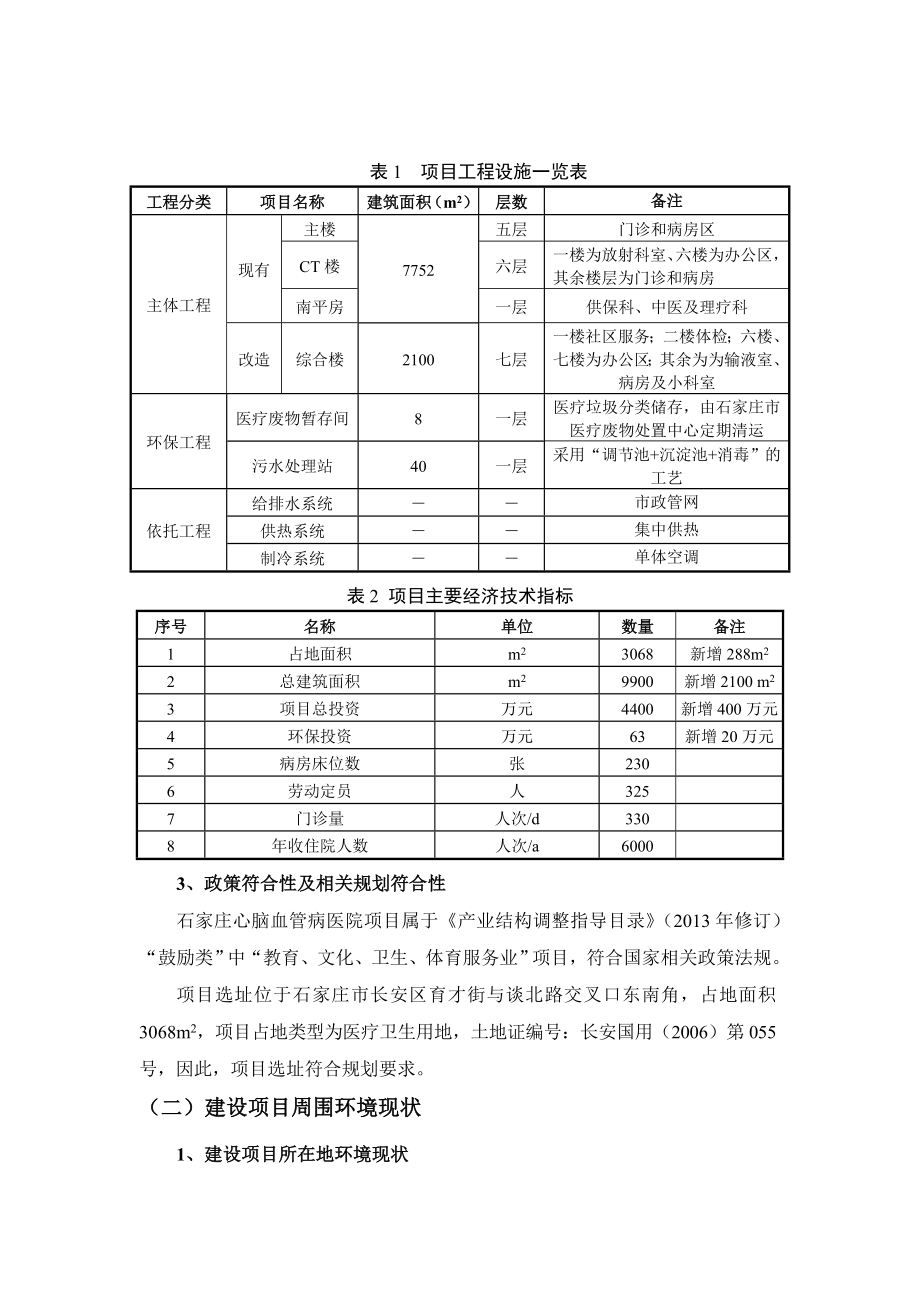 环境影响评价报告公示：石家庄心脑血管病医院环境影响报告书的公示6507.doc环评报告.doc_第3页