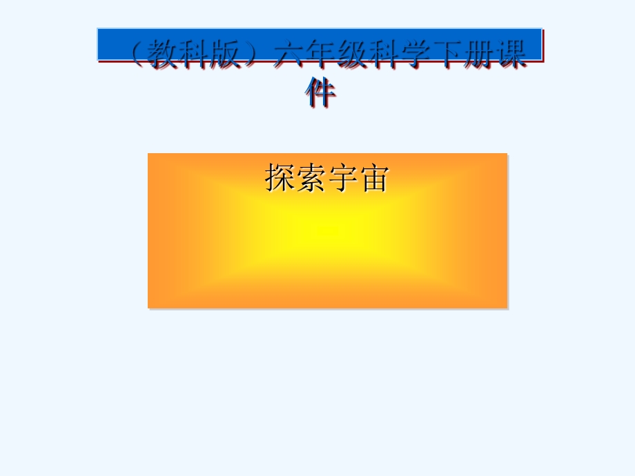 教科版小学科学六年级下册《探索宇宙》课件.ppt_第1页