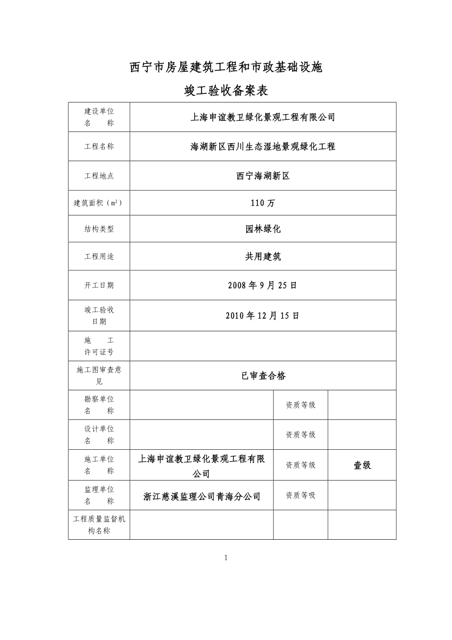 生态湿地景观绿化工程竣工验收备案表格.doc_第2页