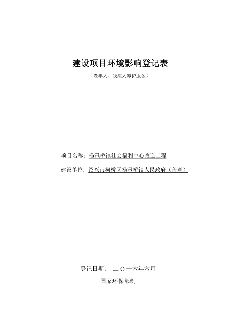 环境影响评价报告公示：市柯桥区杨汛桥镇人民政府汛桥镇社会福利中心改造工程环境环评报告.doc_第1页