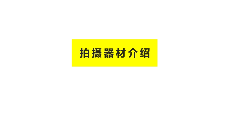 拍摄器材介绍课件.ppt_第1页